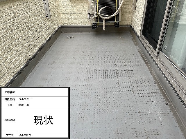 バルコニーの床　現状